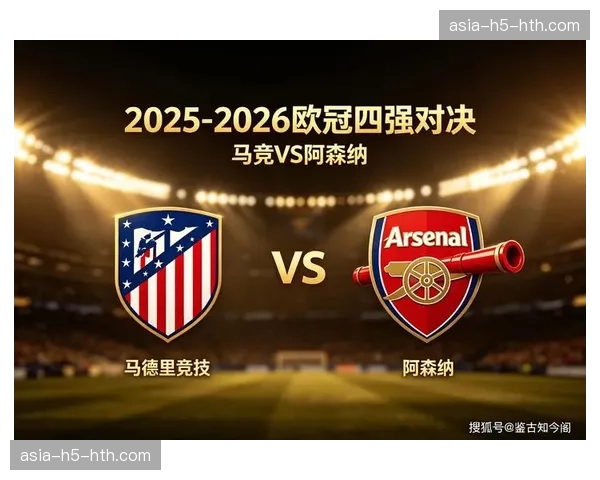 2026欧冠淘汰赛阶段定位球得分率较小组赛飙升35%